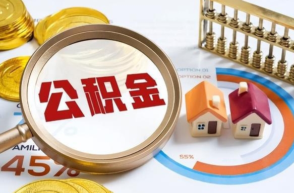 射洪离职了封存的公积金怎么提取（射洪离职了封存的公积金怎么提取长春市）